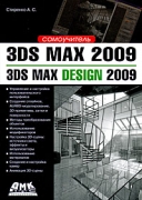 Скачать книгу 3ds Max 2009. 3ds Max Design 2009. Самоучитель без регистрации