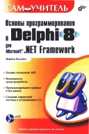 Скачать книгу Основы программирования в Delphi 8 для Microsoft .NET Framework без регистрации
