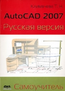 Скачать книгу AutoCAD 2007. Русская версия. Самоучитель  без регистрации