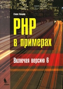 Скачать книгу PHP в примерах без регистрации