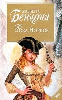 Скачать книгу Роза Йорков (Хромой из Варшавы) без регистрации