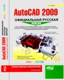 Скачать книгу AutoCAD 2009: официальная русская версия. Эффективный самоучитель. Серия "Просто о сложном" без регистрации