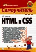 Скачать книгу HTML и CSS. Самоучитель без регистрации
