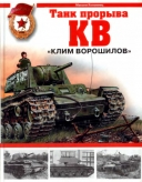 Скачать книгу КВ «Клим Ворошилов» - танк прорыва без регистрации