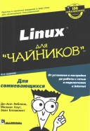 Скачать книгу Linux для "чайников"  без регистрации