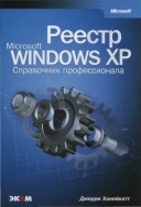 Скачать книгу Реестр Microsoft Windows XP. Справочник профессионала без регистрации