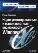 Скачать книгу Недокументированные и малоизвестные возможности Windows XP без регистрации