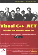 Скачать книгу Visual C++.NET пособие для разработчиков С++ без регистрации