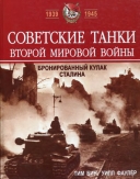 Скачать книгу Советские танки Второй мировой войны. Бронированный кулак Сталина без регистрации
