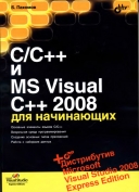 Скачать книгу C/C++ и MS Visual C++ 2008 для начинающих без регистрации