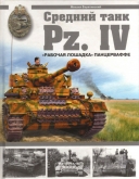 Скачать книгу Средний танк Pz.IV. ''Рабочая лошадка'' панцерваффе без регистрации