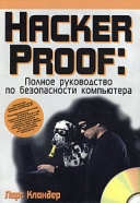 Скачать книгу Hacker Proof. Полное руководство по безопасности компьютера без регистрации