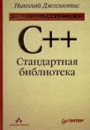 Скачать книгу C++ Стандартная библиотека без регистрации