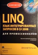 Скачать книгу LINQ - Язык интегрированных запросов без регистрации