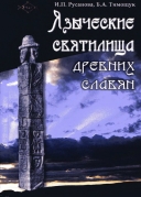 Скачать книгу Языческие святилища древних славян без регистрации