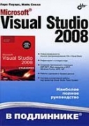 Скачать книгу Microsoft Visual Studio 2008 без регистрации