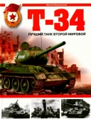Скачать книгу Т-34. Лучший танк Второй мировой без регистрации