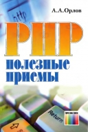 Скачать книгу PHP. Полезные приемы без регистрации