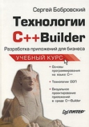 Скачать книгу Технологии C++ Builder. Разработка приложений для бизнеса без регистрации