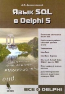 Скачать книгу Язык SQL в Delphi 5 без регистрации