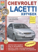 Скачать книгу CHEVROLET LACETTI Hatchback Эксплуатация, обслуживание, ремонт  без регистрации