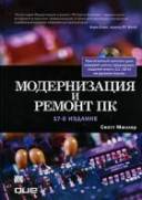 Скачать книгу Модернизация и ремонт ПК. 17-е изд. без регистрации