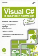 Скачать книгу Microsoft Visual C# в задачах и примерах (+ CD-ROM) без регистрации